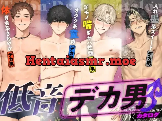 低音デカ男カタログ