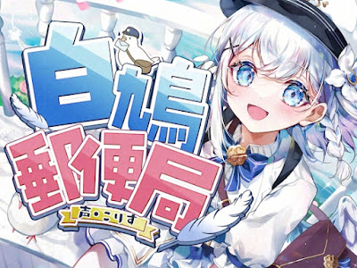 白鳩郵便局