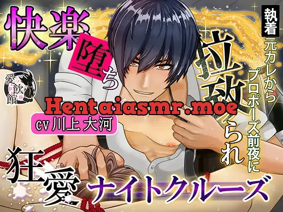 [RJ01299819] - 快楽堕ち、執着元カレからプロポーズ前夜に拉致られ狂愛ナイトクルーズ