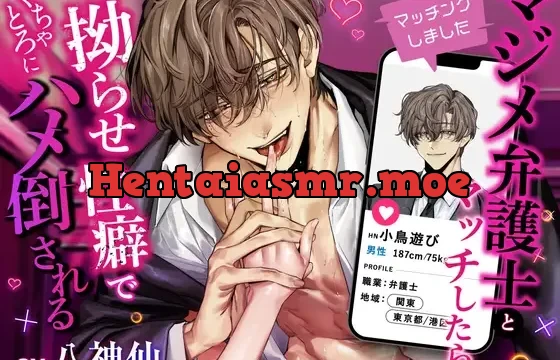 【マッチングしました】マジメ弁護士とマッチしたら拗らせ性癖でぐちゃとろにハメ倒される