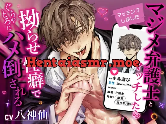 [RJ01300542] - 【マッチングしました】マジメ弁護士とマッチしたら拗らせ性癖でぐちゃとろにハメ倒される