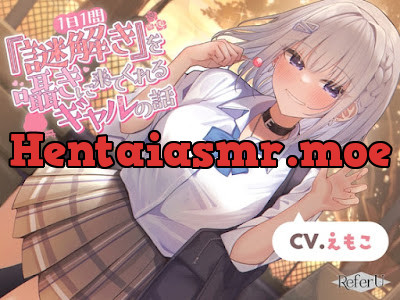 1日1問『謎解き』を囁きに来てくれるギャルの話