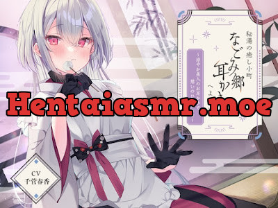 秘湯の癒し小町『なごみ郷耳かき店』へようこそ～涼やか美人のお耳かきで憩いのひとときを～