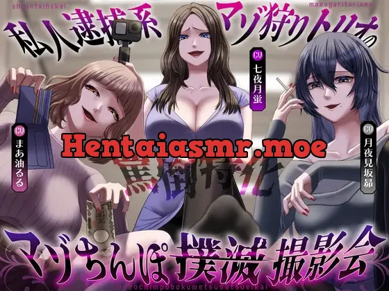 私人逮捕系マゾ狩りトリオのマゾちんぽ撲滅撮影会