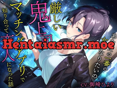 [RJ01308748] - 厳しい鬼上司とマッチングアプリで知り合って恋人になった話-あなたの一番の女になりたいの