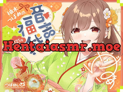 柚木つばめの2025年音声福袋!