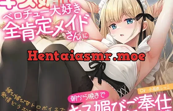 ベロチュー大好き全肯定メイドさんに朝から晩までキス媚びご奉仕される音声～媚び媚び甘トロボイスで発情どうぶつ交尾えっち♪～