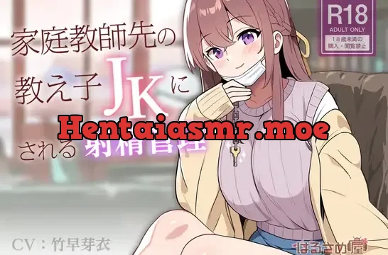 家庭教師先の教え子JKにされる射精管理