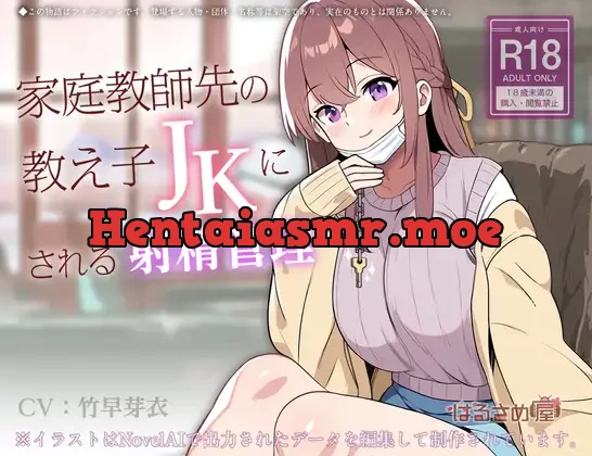 [RJ01311223] - 家庭教師先の教え子JKにされる射精管理