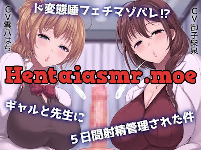 ド変態唾フェチマゾバレ⁉ ギャルと先生に5日間射精管理された件