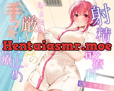 [RJ01312058] - 射精診療科のちょっと厳し目の手コキ寸止め治療