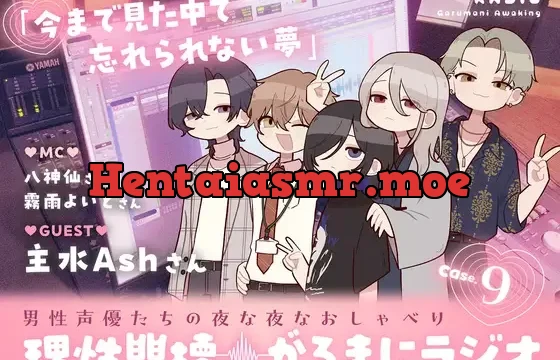 【理性崩壊♦️がるまにラジオ】Case.9「今まで見た中で忘れられない夢」ゲストは主水Ashさん。