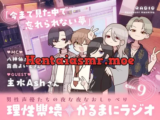 【理性崩壊♦️がるまにラジオ】Case.9「今まで見た中で忘れられない夢」ゲストは主水Ashさん。