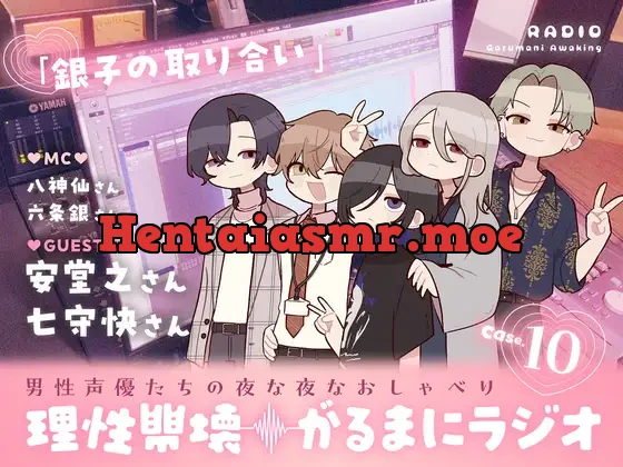 【理性崩壊♦️がるまにラジオ】Case.10「銀子の取り合い」ゲストは安堂之さん・七守快さん