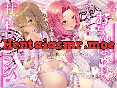 ママ達のおちんぽ応援甘やかしトレーニング♪