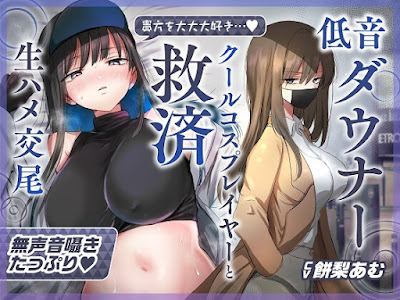 コスプレ風俗で貴方を大好きな低音ダウナー爆乳レイヤーと純愛生ハメ交尾する音声