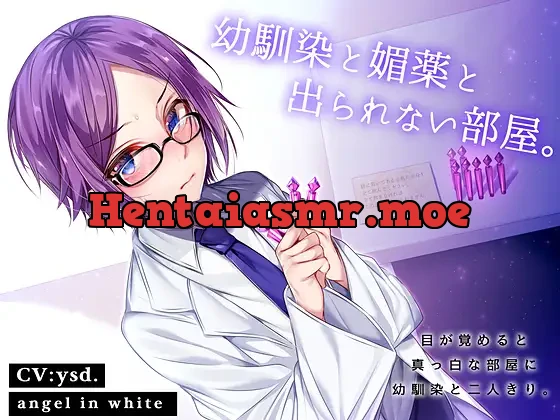 [RJ269007] - 幼馴染と媚薬と出られない部屋。