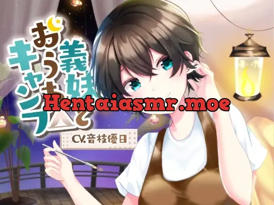 [RJ418115] - 義妹とおうちキャンプ