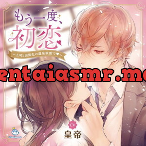 [BJ147209] - もう一度、初恋 ～上司と出張先の温泉旅館で～