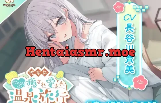 彼女にたっぷり癒され愛され温泉旅行〜好きすぎるこの気持ち伝わってる?〜