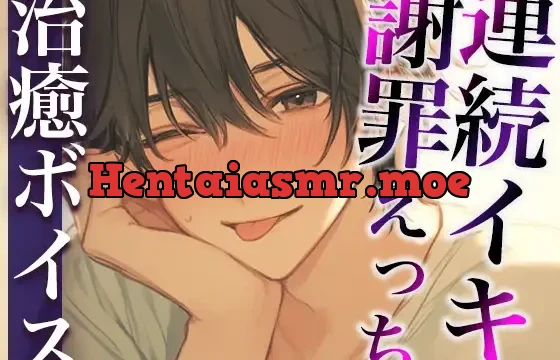 ケンカのあとはいつもよりあま〜いエッチで仲直り…のはずが…?〜イジワルな彼の激ピストンでイカされまくり連続絶頂〜(CV:万千×シナリオ:悠希)