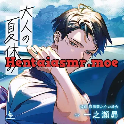 [BJ01484927] - 大人の夏休み 板前 恩田龍之介の場合 CV.一之瀬昴【連動特典音声あり】