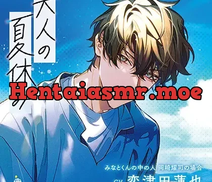 大人の夏休み みなとくんの中の人 岡崎耀司の場合 CV.恋津田蓮也【連動特典音声あり】