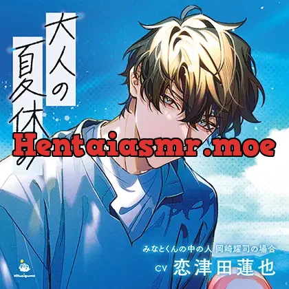 [BJ01484929] - 大人の夏休み みなとくんの中の人 岡崎耀司の場合 CV.恋津田蓮也【連動特典音声あり】