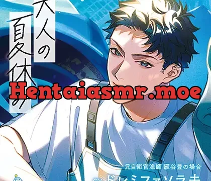 大人の夏休み 元自衛官漁師 雁谷豊の場合 CV.ドレミファソラ夫【連動特典音声あり】