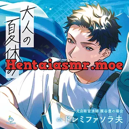 [BJ01484930] - 大人の夏休み 元自衛官漁師 雁谷豊の場合 CV.ドレミファソラ夫【連動特典音声あり】