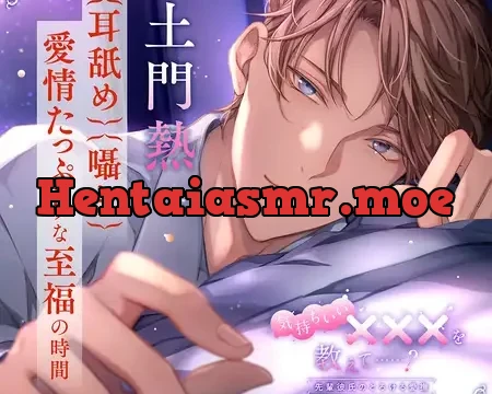 〈配信限定〉気持ちいい×××を教えて……? －先輩彼氏のとろける愛撫－【出演：土門熱】