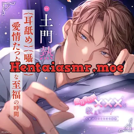 [BJ01724836] - 〈配信限定〉気持ちいい×××を教えて……? －先輩彼氏のとろける愛撫－【出演：土門熱】