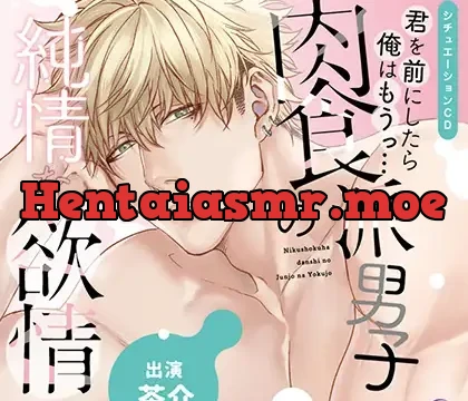 君を前にしたら俺はもうっ…肉食派男子の純情な欲情