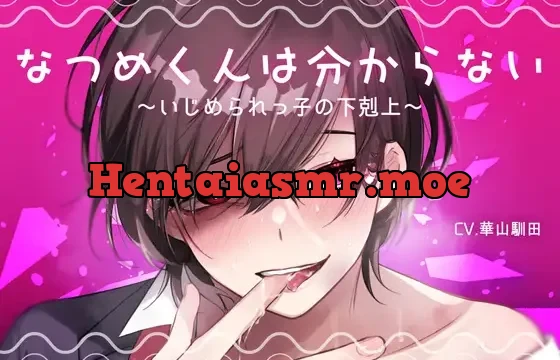 【逆転あり闇落ち受け上位】なつめくんは分からない-いじめられっ子の下剋上-【KU100】