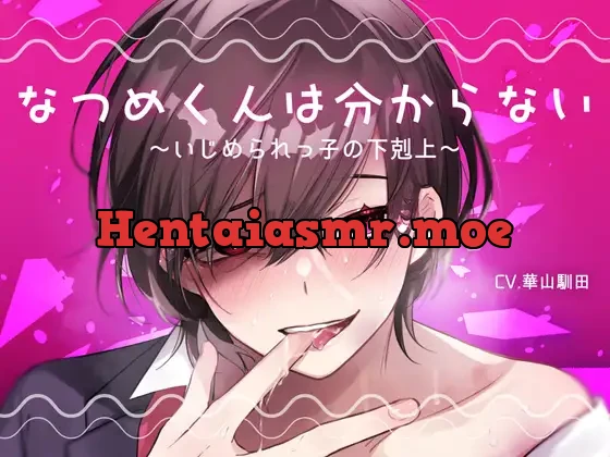 [RJ01045212] - 【逆転あり闇落ち受け上位】なつめくんは分からない-いじめられっ子の下剋上-【KU100】