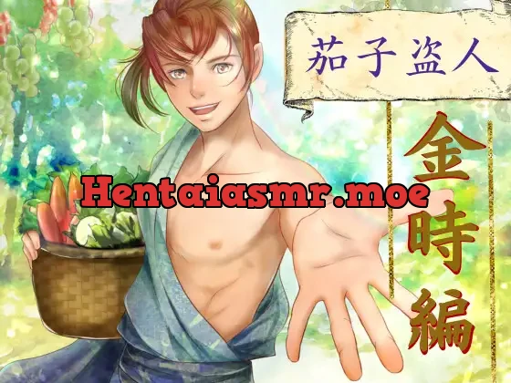 茄子盗人 金時編