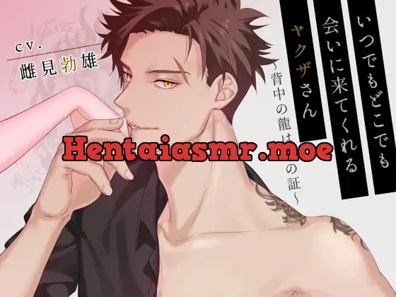 [RJ01054241] - いつでもどこでも会いに来てくれるヤクザさん～背中の龍は愛の証～