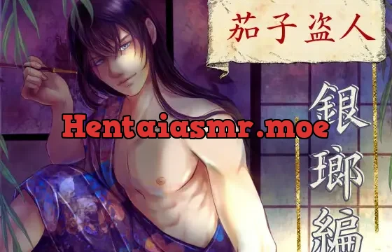 茄子盗人 銀瑯編