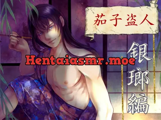 茄子盗人 銀瑯編