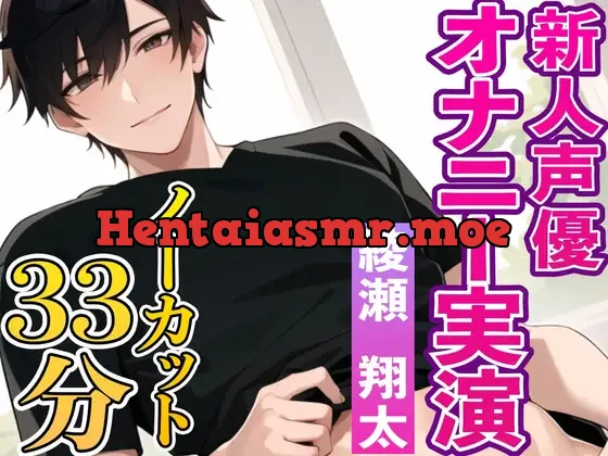 [RJ01084998] - イケボ新人声優綾瀬翔太のオナニー実演『初めてで緊張するけど僕と一緒にオナニーしてくれたら嬉しいです』