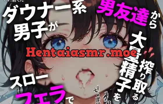 『ダウナー系男子』は男友達からスローフェラで大量の精液を搾り取る