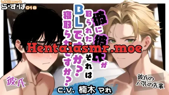 [RJ01102261] - 彼に彼氏が取られたら、それはBLですか?寝取られですか?