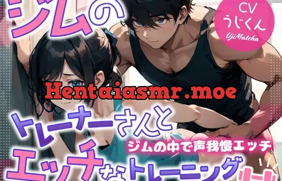 ジムのトレーナーさんとエッチなトレーニング〜ジムの中で声我慢エッチ〜