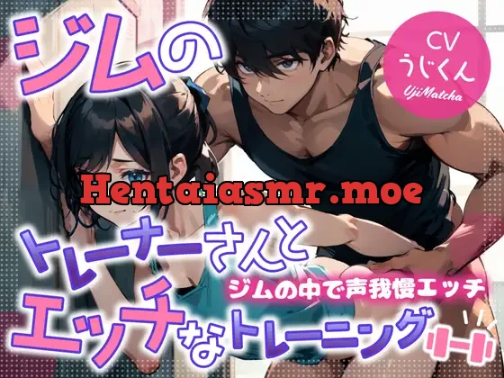 [RJ01104415] - ジムのトレーナーさんとエッチなトレーニング〜ジムの中で声我慢エッチ〜