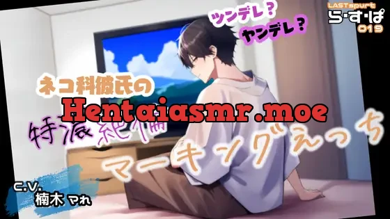 [RJ01114310] - ツンデレ?ヤンデレ? ネコ科彼氏の特濃・絶倫マーキングえっち