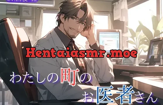 わたしの町のお医者さん