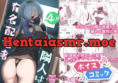 隣人は有名配信者4人目