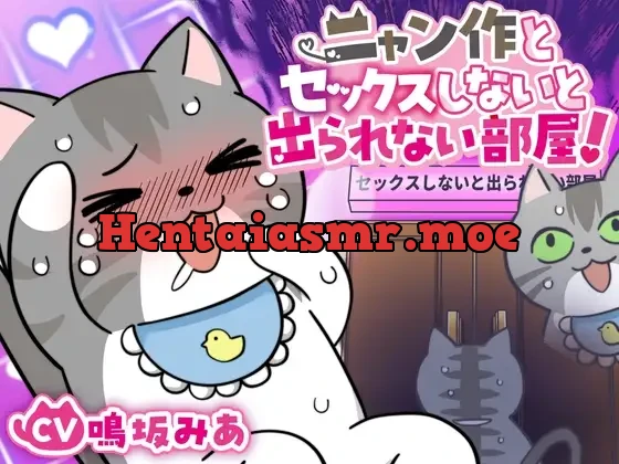 [RJ01160043] - ニャン作とセックスしないと出られない部屋、ニャン!【DLsiteクリエイター学園二次創作】