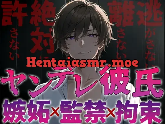 [RJ01165877] - ヤンデレ彼氏の嫉妬!!監禁され快楽へ堕とされる〜僕なしじゃ生きられないカラダにしてあげる〜