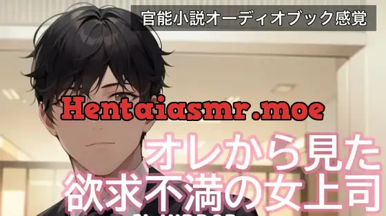 [RJ01167778] - オレから見た欲求不満の女上司【官能小説オーディオブック風】